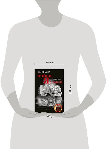 Бойся, я с тобой. Страшная книга о роковых и неотразимых - фото 3