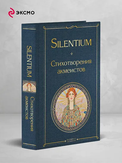 Silentium. Стихотворения акмеистов - фото 4