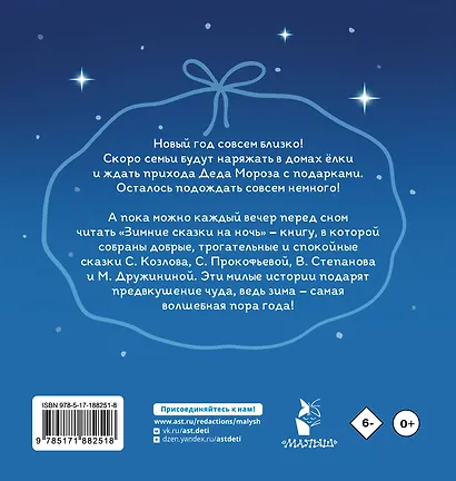 Зимние сказки на ночь - фото 2