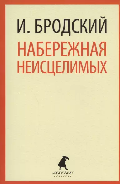 Набережная Неисцелимых : Эссе - фото 1