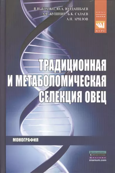 Традиционная и метаболомическая селекция овец - фото 1