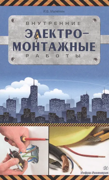 Внутренние электромонтажные работы - фото 1