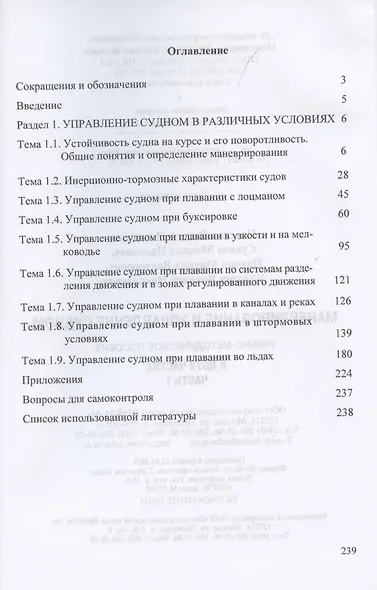 Маневрирование и управление судном. Учебно-методическое пособие в 2 частях. Часть 1 - фото 2