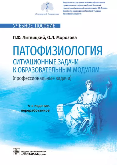 Патофизиология. Ситуационные задачи к образовательным модулям (профессиональные задачи): учебное пособие - фото 1