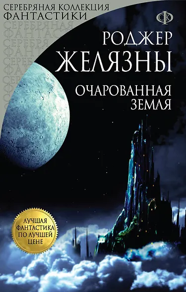 Очарованная земля - фото 1