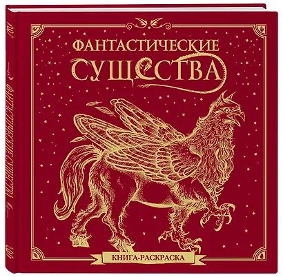 Фантастические существа. Книга-раскраска - фото 3