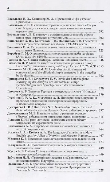 Индоевропейское языкознание и классическая филология - XXII. Материалы чтений, посвященных памяти профессора Иосифа Моисеевича Тронского. Первый полутом. 18-20 июня 2018г - фото 3