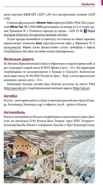 Азербайджан. Путеводитель - фото 3