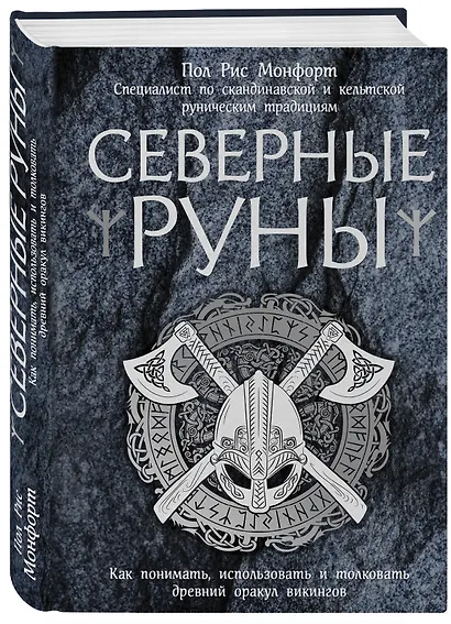 Северные руны. Как понимать, использовать и толковать древний оракул викингов - фото 3