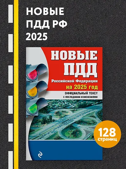 Новые ПДД Российской Федерации на 2025 год с последними изменениями: официальный текст - фото 4