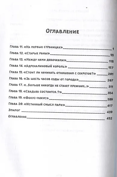 Точно в цель: Разрушая правдой - фото 3