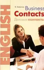 Business Contacts. Английский язык.Деловые контакты: Учебное пособие - фото 1