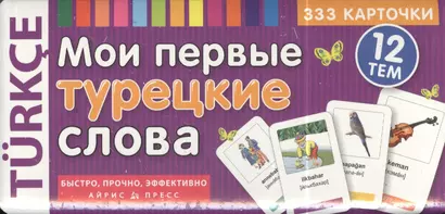 Мои первые турецкие слова. 333 карточки для запоминания - фото 1