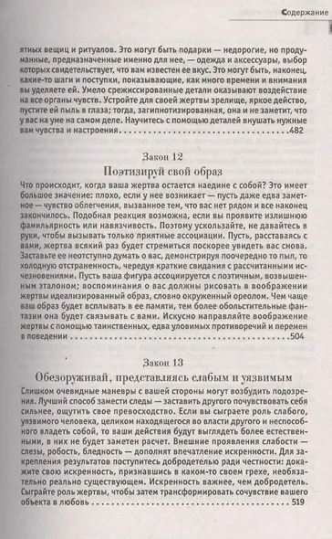 24 закона обольщения. (Кнут и пряник) - фото 10