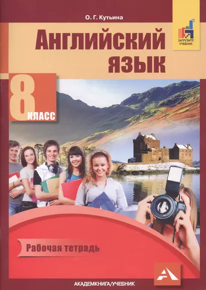 Английский язык. 8 класс. Рабочая тетрадь. К учебнику С.Г. Тер-Минасовой, Л.М. Узуновой, О.Г. Кутьиной, Ю.С. Ясинской "Английский язык. 8 класс" - фото 1