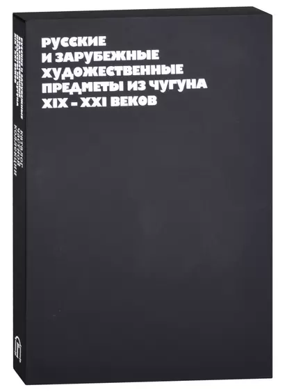 Русские и зарубежные художественные предметы из чугуна XIX-XXI веков - фото 1