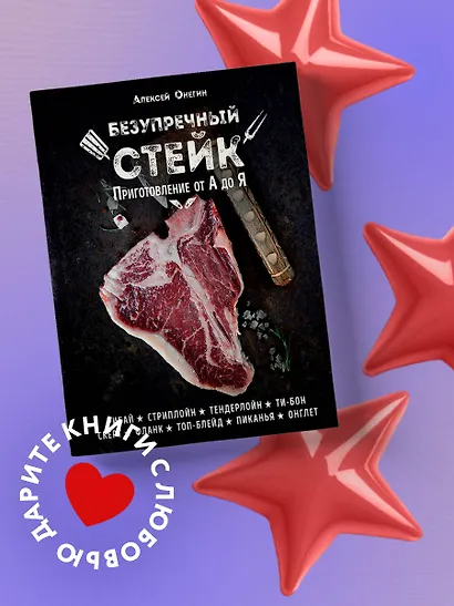 Безупречный стейк. Приготовление от А до Я - фото 4