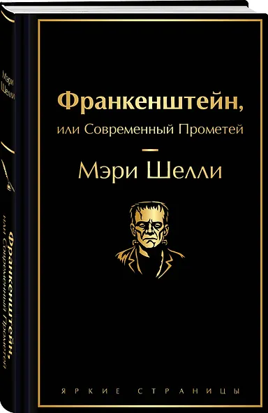 Франкенштейн, или Современный Прометей - фото 3