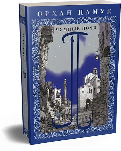 Чумные ночи - фото 3