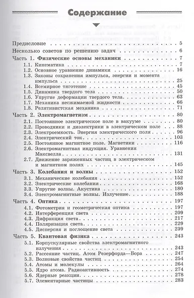 Задачи по общей физике : учебное пособие для вузов / 10-е изд. - фото 2