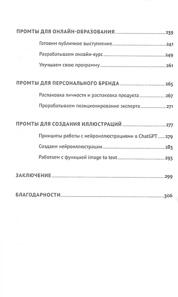 ChatGPT на каждый день: 333 промта для бизнеса и маркетинга - фото 4