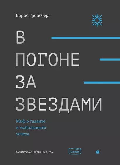 В погоне за звездами. Миф о таланте и мобильности успеха - фото 1