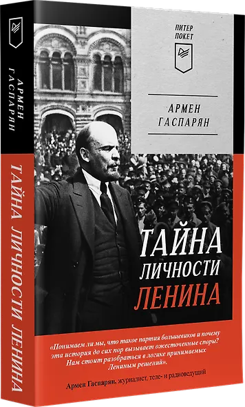 Тайна личности Ленина. Питер покет - фото 2