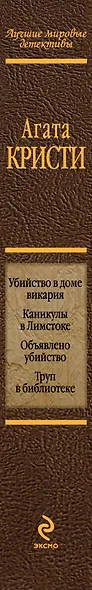 Убийство в доме викария. Каникулы в Лимстоке. Объявлено убийство. Труп в библиотеке : детективные романы - фото 4