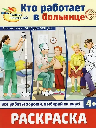 Раскраска. Палитра профессий. Кто работает в больнице - фото 1