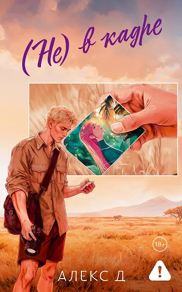 (Не) в кадре - фото 1