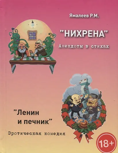 "Нихрена". Анекдоты в стихах - фото 1