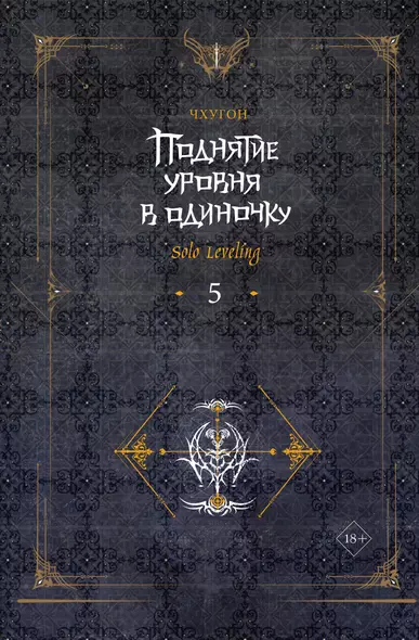 Поднятие уровня в одиночку. Книга 5 (Solo Leveling). Ранобэ - фото 1