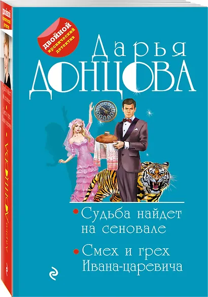Судьба найдет на сеновале. Смех и грех Ивана-царевича - фото 3