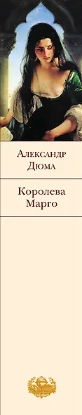 Королева Марго : роман - фото 4