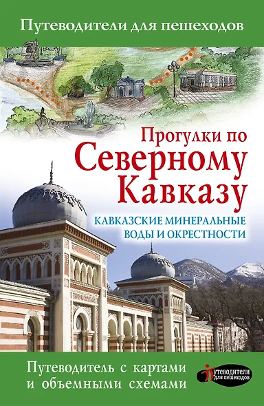 Прогулки по Северному Кавказу. Кавказские Минеральные Воды и окрестности: Путеводитель для пешеходов - фото 1