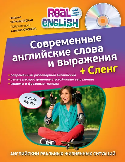 Современные английские слова и выражения + Сленг (+CD) - фото 1