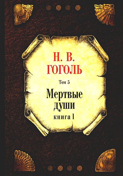 Мертвые души. Т. 5. Кн. 1 - фото 1