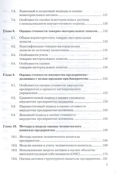 Оценка стоимости предприятия (бизнеса): Учебник для бакалавров, 3-е изд.(изд:3) - фото 5