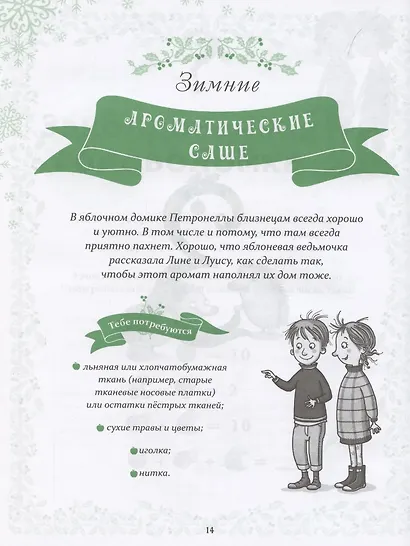 Петронелла и Новый год. Весёлые истории, рецепты и задания - фото 6