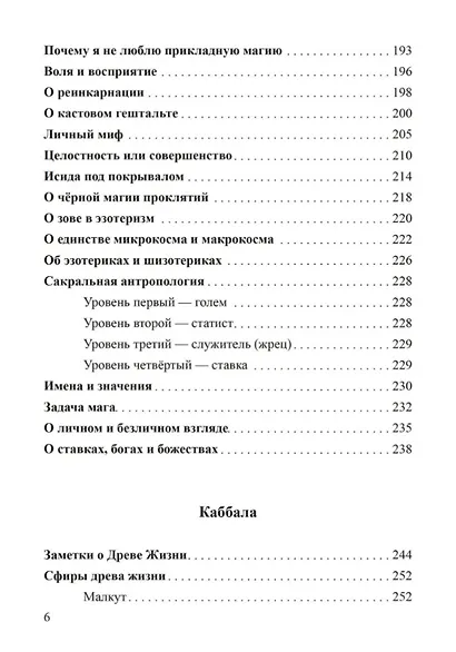 Россыпи бисера. Теория и практика оккультизма - фото 4