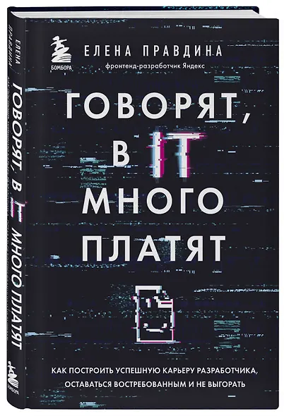 Говорят, в IT много платят. Как построить успешную карьеру разработчика, оставаться востребованным и не выгорать - фото 3