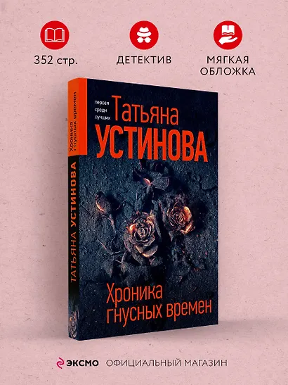 Хроника гнусных времен - фото 4