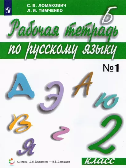 Русский язык. 2 класс. Рабочая тетрадь. В 2 частях. Часть 1 - фото 1