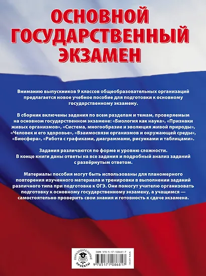 ОГЭ. Биология. Большой сборник тематических заданий для подготовки к основному государственному экзамену - фото 2