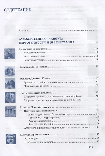 Мировая художественная культура. Учебное пособие в 2 частях. Часть 1 - фото 2