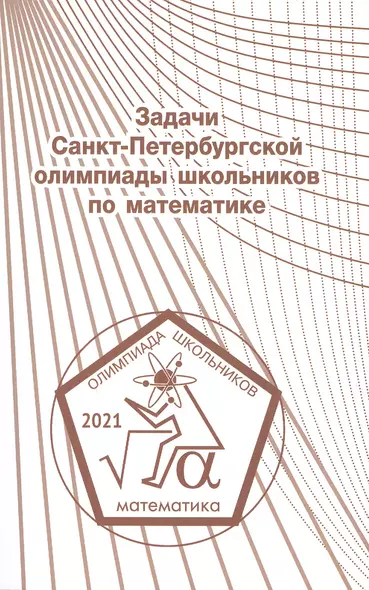 Задачи Санкт-Петербургской олимпиады школьников по математике 2021 года - фото 1