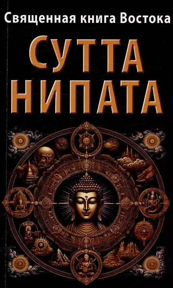 Священная книга Востока. Сутта-Нипата - фото 1