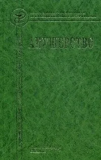 Акушерство: учебник для средних медицинских учебных заведений - фото 1