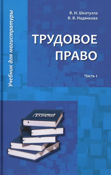 Трудовое право: Учебник для магистратуры. В двух частях. Часть 1 - фото 1