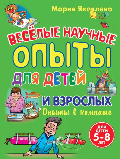 Веселые научные опыты для детей и взрослых. Опыты в комнате - фото 1